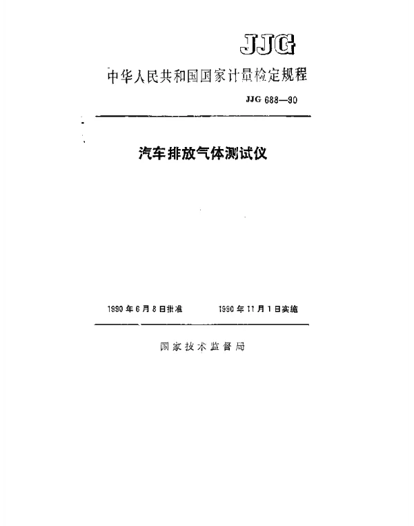 JJG 688-1990 汽车排放气体测试仪检定规程