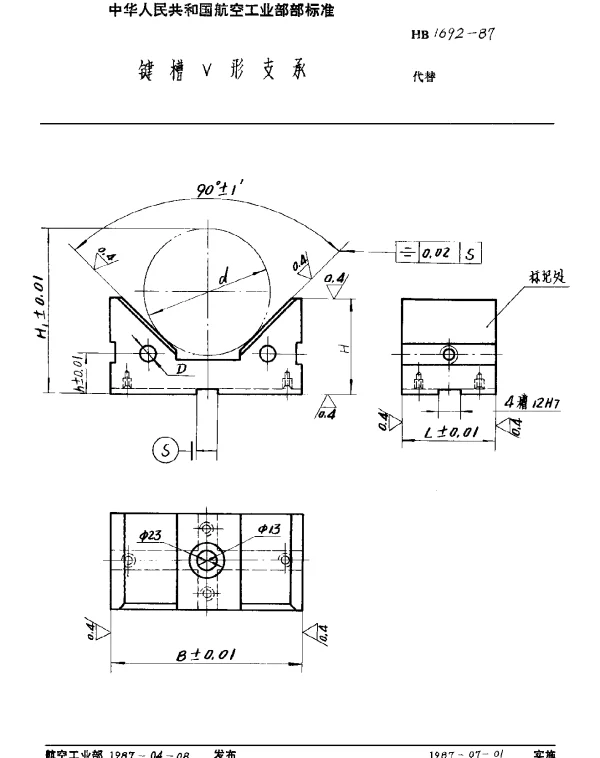 HB 1692-1987 键槽V形支承