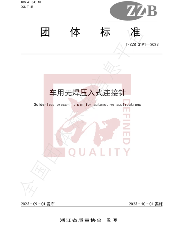 TZZB 3191-2023 车用无焊压入式连接针