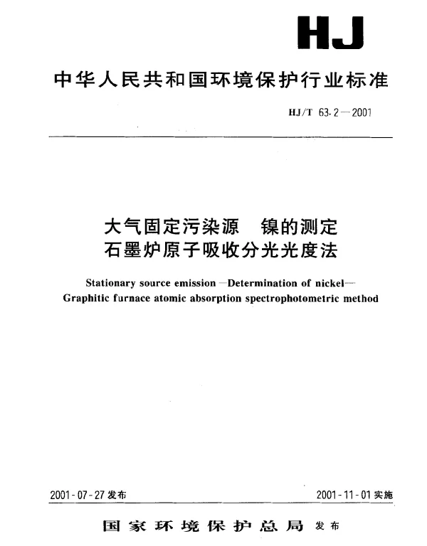 HJT 63.2-2001 大气固定污染源.镍的测定.石墨炉原子吸收分光光度法