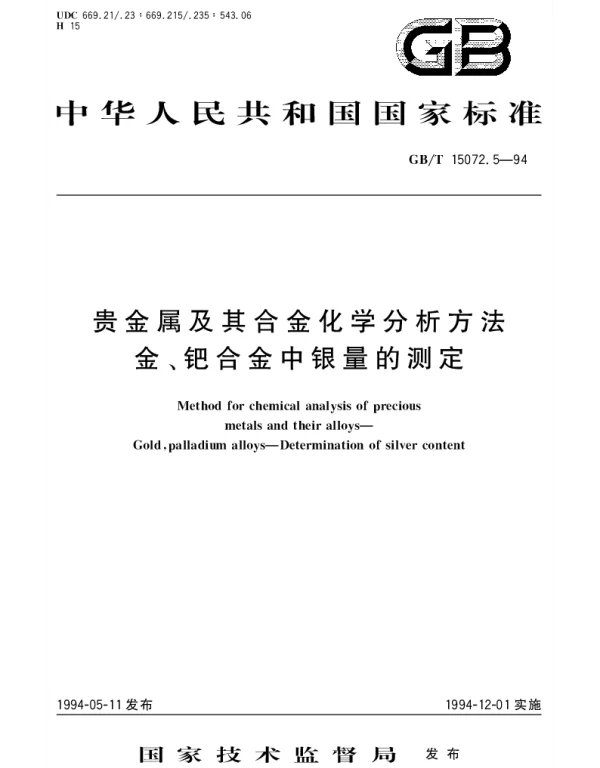 GBT 15072.5-1994 贵金属及其合金化学分析方法 金、钯合金中银量的测定