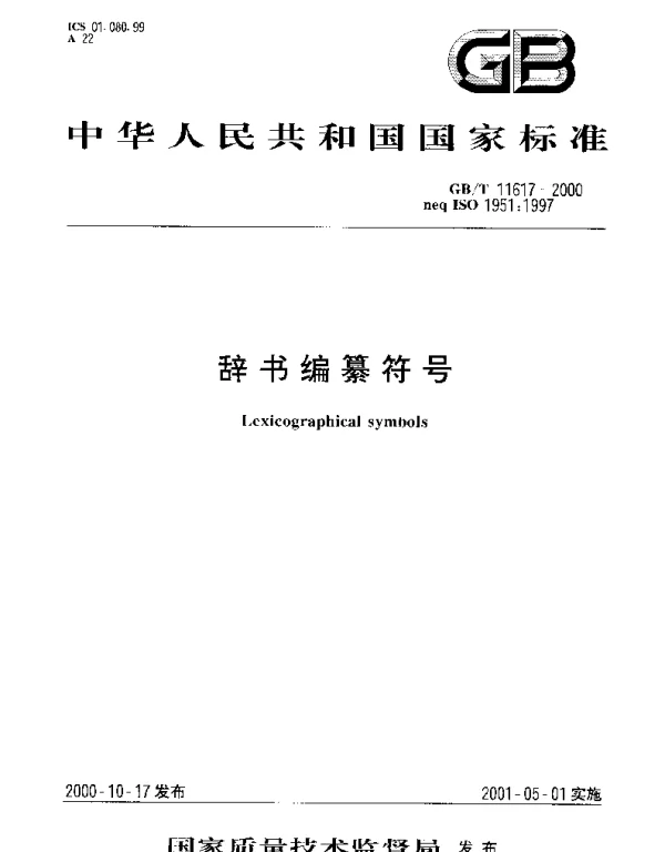 GBT 11617-2000 辞书编纂符号