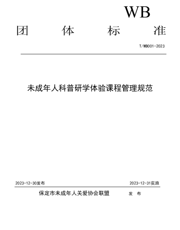 TWB 001-2023 未成年人科普研学体验课程管理规范
