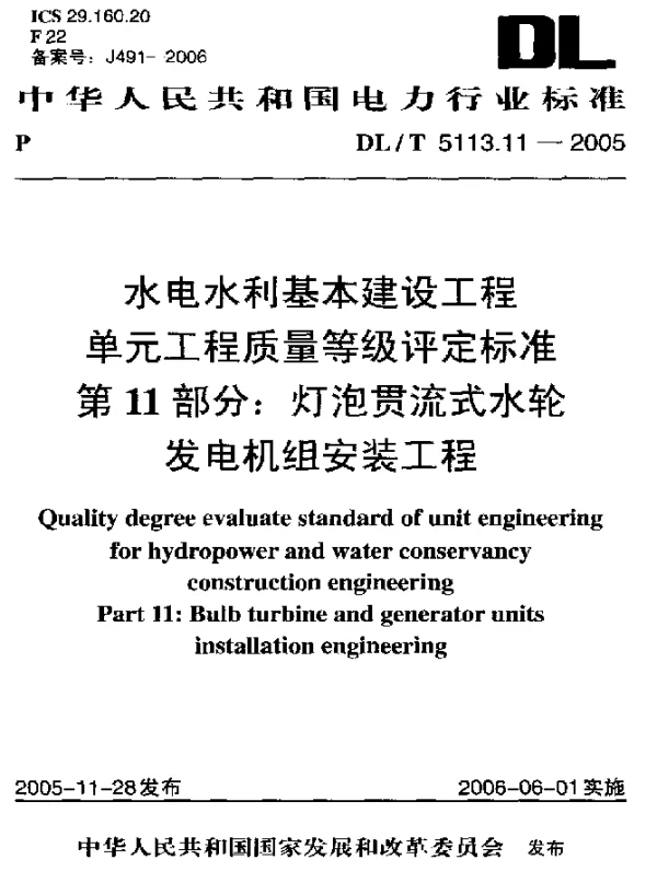 DLT 5113.11-2005 水电水利基本建设工程.单元工程质量等级评定标准.第11部分：灯泡贯流式水轮发电机组安装工程