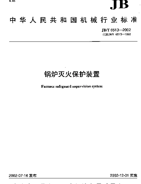 JBT 6513-2002 锅炉灭火保护装置