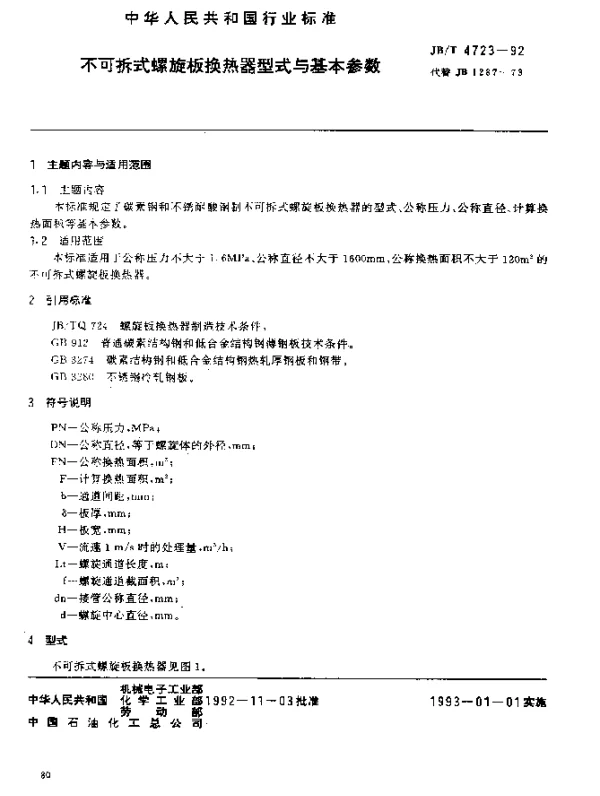 JBT 4723-1992 不可拆式螺旋板换热器型式和基本参数
