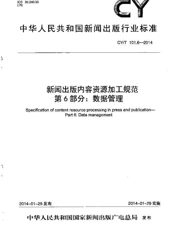 CYT 101.6-2014 新闻出版内容资源加工规范 第6部分：数据管理