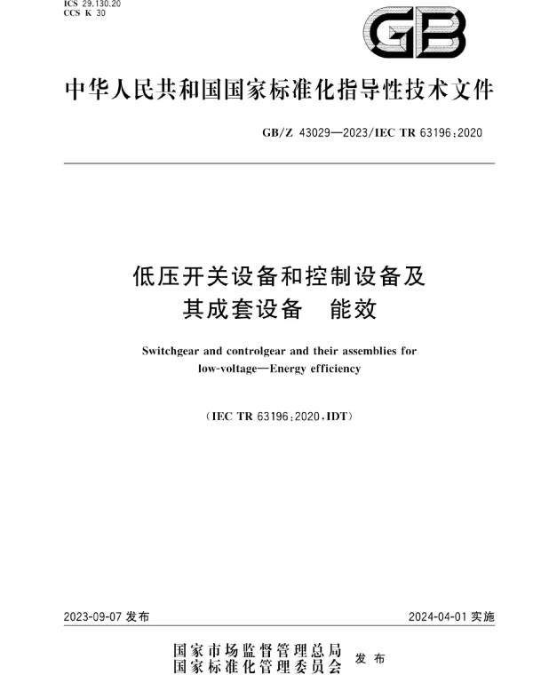 GB_Z_43029-2023_低压开关设备和控制设备及其成套设备_能效