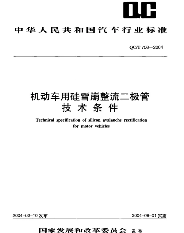 QCT 706-2004 机动车用硅雪崩整流二极管技术条件