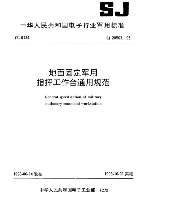 SJ 20563-1995 地面固定军用指挥工作台通用规范