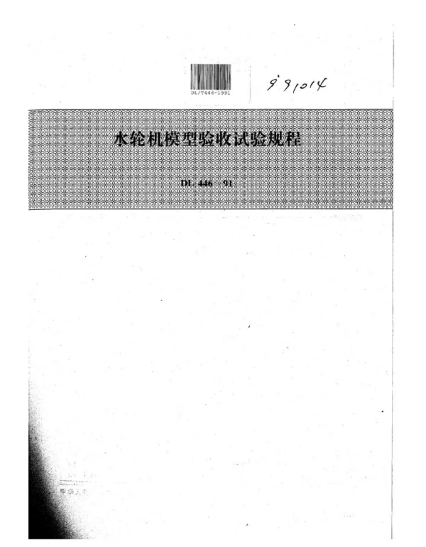 DL 446-1991 水轮机模型验收试验规程