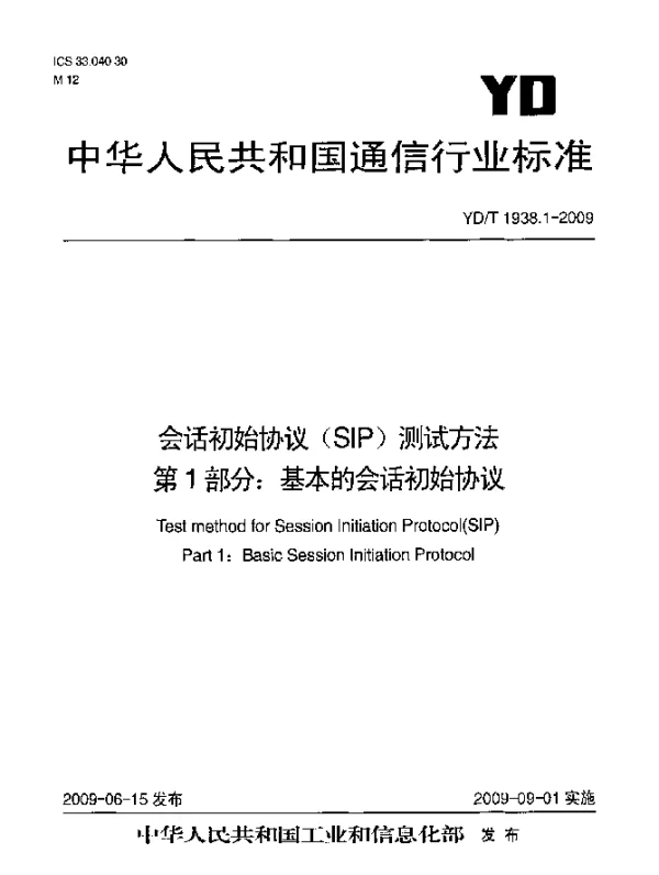 YDT 1938.1-2009 会话初始协议(SIP)测试方法.第1部分：基本的会话初始协议