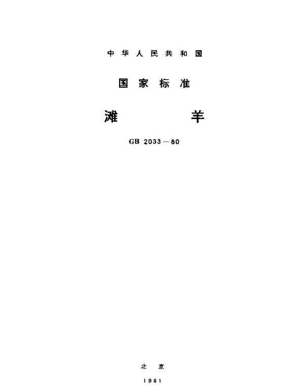GBT 2033-1980 滩羊