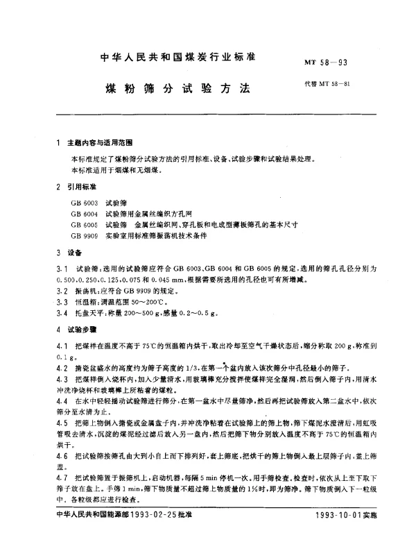 MT 58-1993 煤粉筛分试验方法
