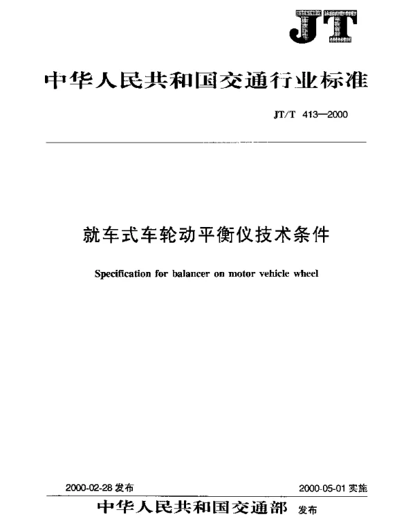 JTT 413-2000 就车式车轮动平衡仪技术条件