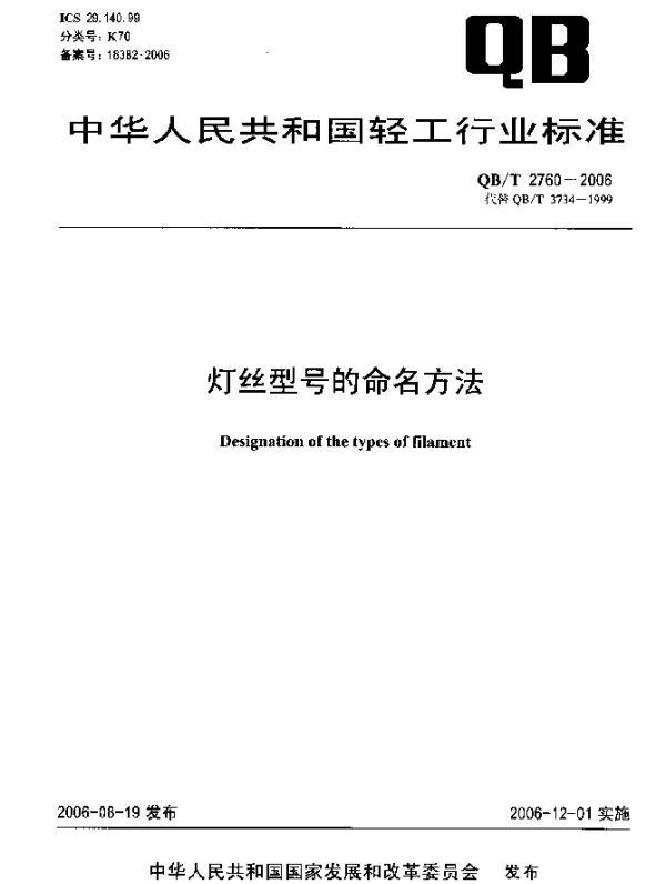 QBT 2760-2006 灯丝型号的命名方法