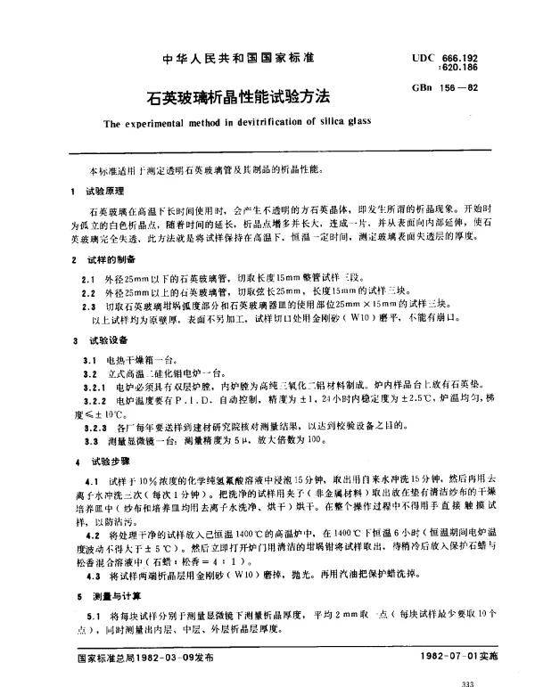 GBN 156-1982 石英玻璃析晶性能试验方法