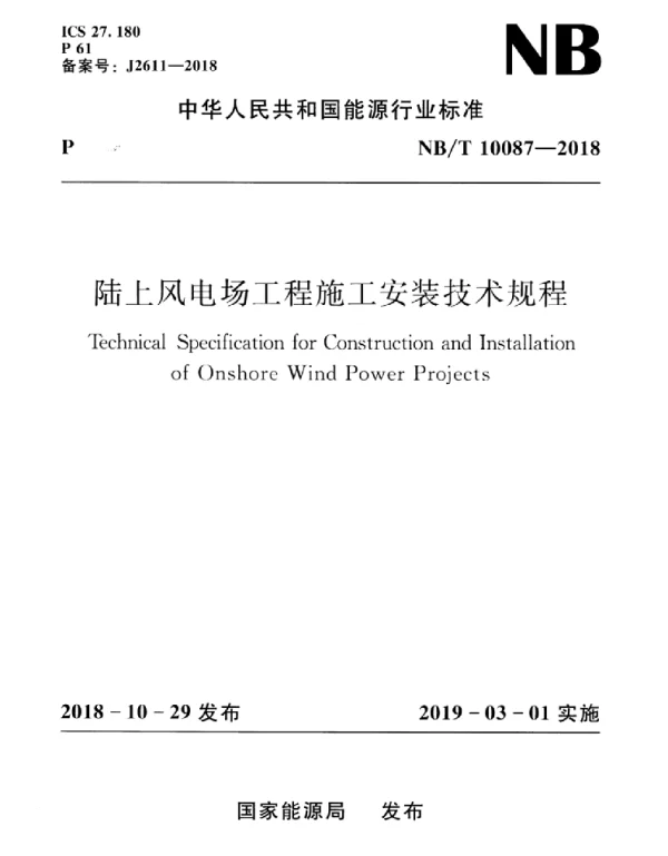 NBT_10087-2018_陆上风电场工程施工安装技术规程