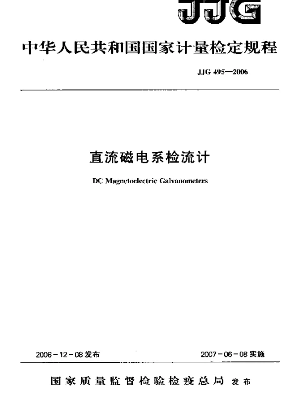 JJG 495-2006 直流磁电系检流计检定规程