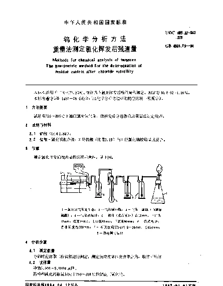 GB 4324.29-1984 钨化学分析方法 重量法测定氯化挥发后残渣量