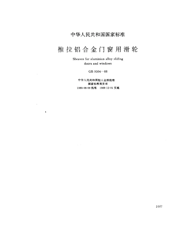 GB 9304-1988 推拉铝合金门窗用滑轮