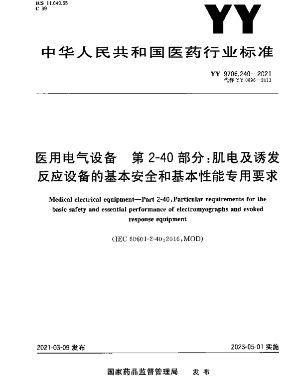 YY 9706.240-2021 医用电气设备 第2-40部分：肌电及诱发反应设备的基本安全和基本性能专用要求