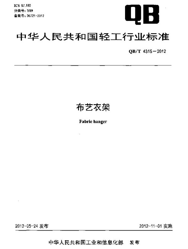 QBT 4315-2012 布艺衣架