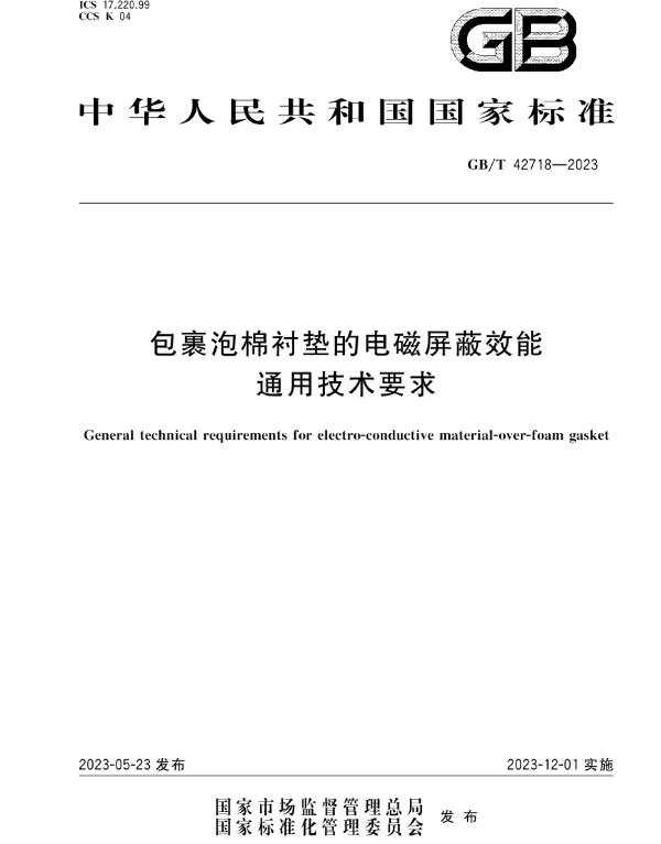 GBT42718-2023包裹泡棉衬垫的电磁屏蔽效能通用技术要求