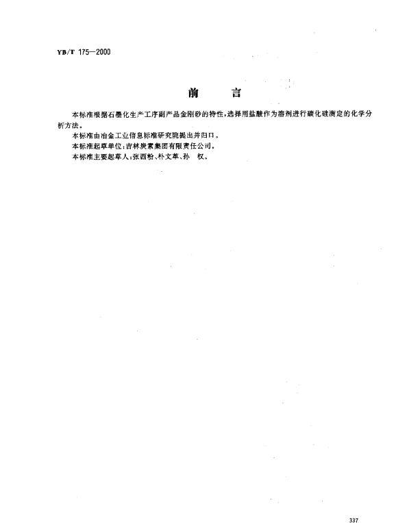 YBT 175-2000 金刚砂中碳化硅的测定