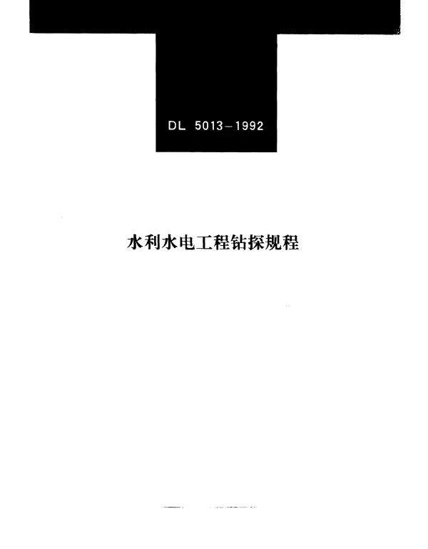 DL 5013-1992 水利水电工程钻探规程