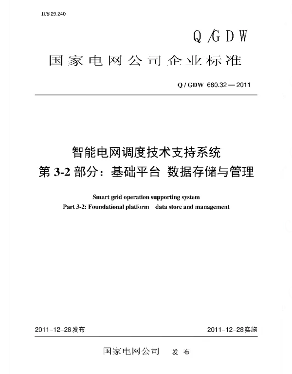 Q_GDW 680.32-2011 智能电网调度技术支持系统_第3-2部分：基础平台_数据存储与管理编制说明