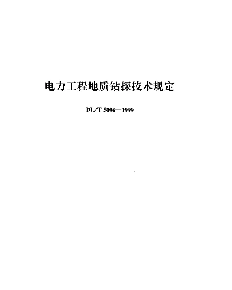 DLT 5096-1999 电力工程地质钻探技术规定