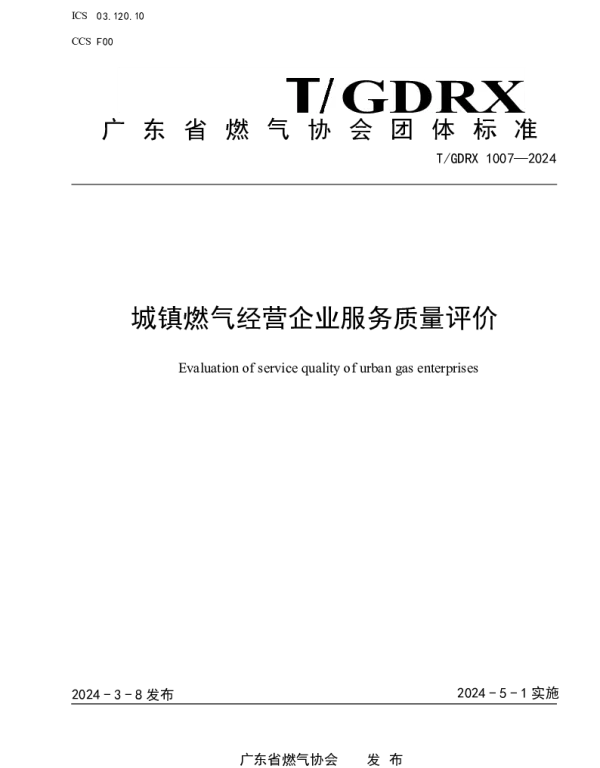 TGDRX 1007-2024 城镇燃气经营企业服务质量评价