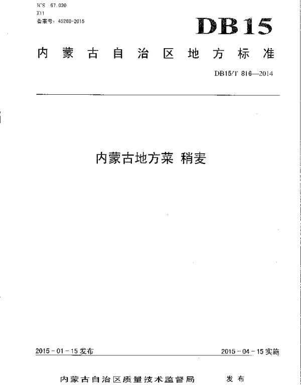 DB15T 816-2014 内蒙古地方菜 稍麦