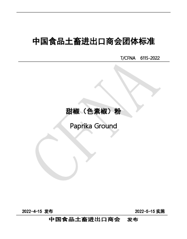 TCFNA 6115-2022 甜椒(色素椒)粉