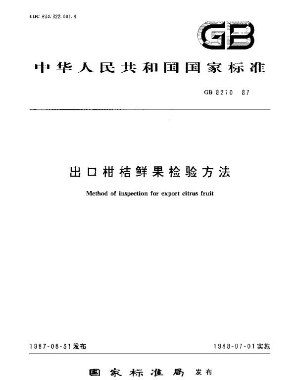 GBT 8210-1987 出口柑桔鲜果检验方法