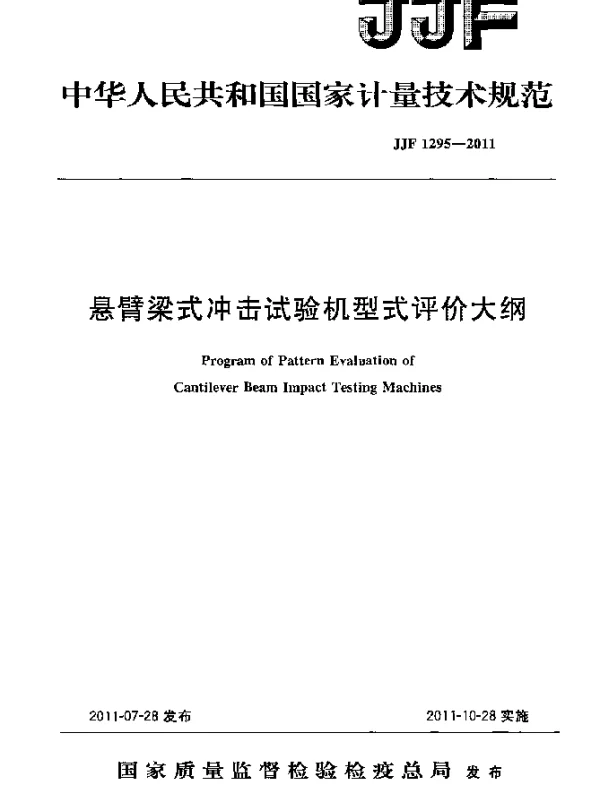 JJF 1295-2011 悬臂梁式冲击试验机型式评价大纲