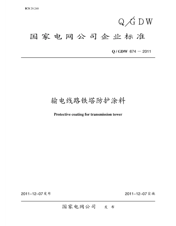 Q_GDW 674-2011 输电线路铁塔防护涂料