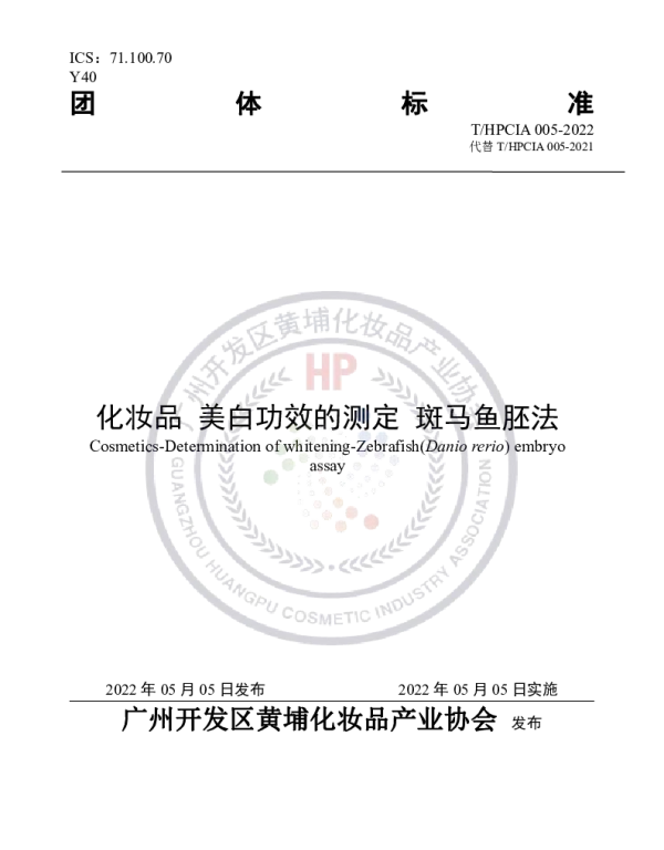 THPCIA 005-2022 化妆品 美白功效的测定 斑马鱼胚法