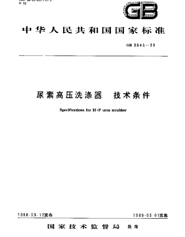 GB 9843-1988 尿素高压洗涤器 技术条件