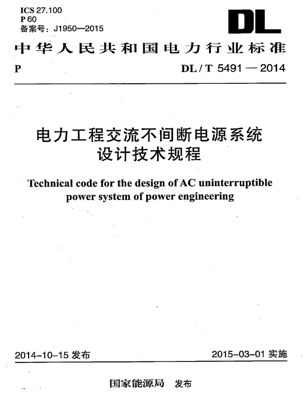 DLT 5491-2014 电力工程交流不间断电源系统设计技术规程