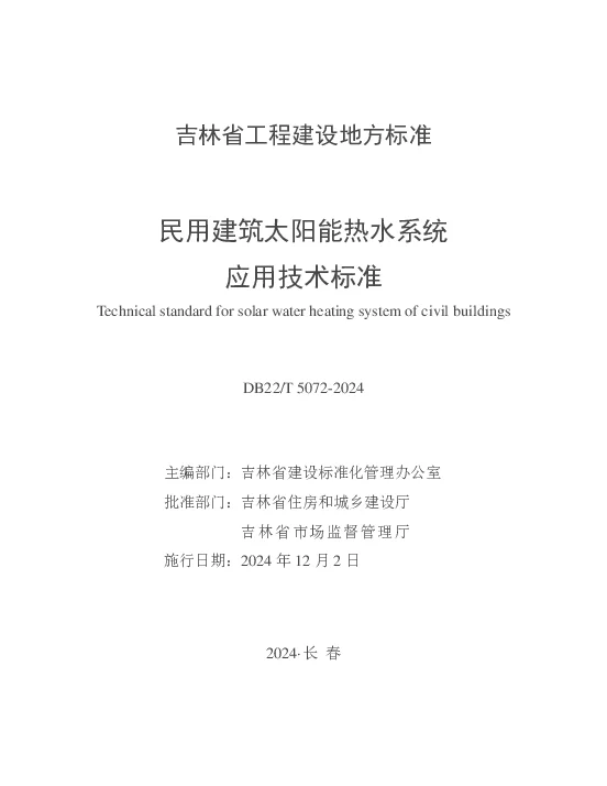 DB22T 5072-2024 民用建筑太阳能热水系统应用技术标准