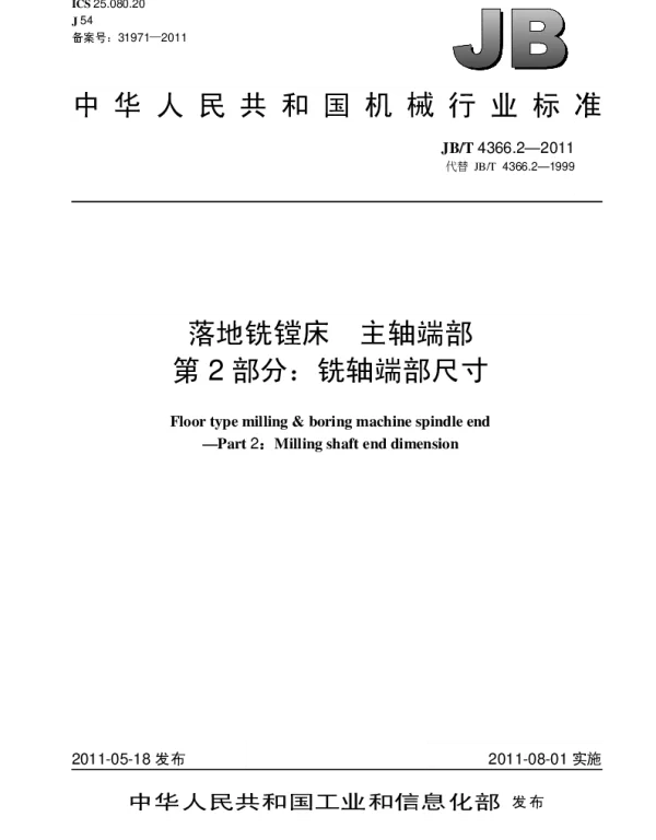 JBT 4366.2-2011 落地铣镗床.主轴端部.第2部分：铣轴端部尺寸