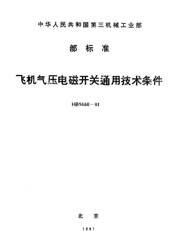 HB 5660-1981 飞机气压电磁开关通用技术条件