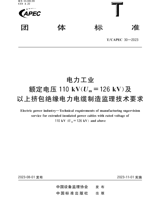 TCAPEC_30-2023_电力工业_额定电压110_kV Um_=_126_kV 及以上挤包绝缘电力电缆制造监理技术要求