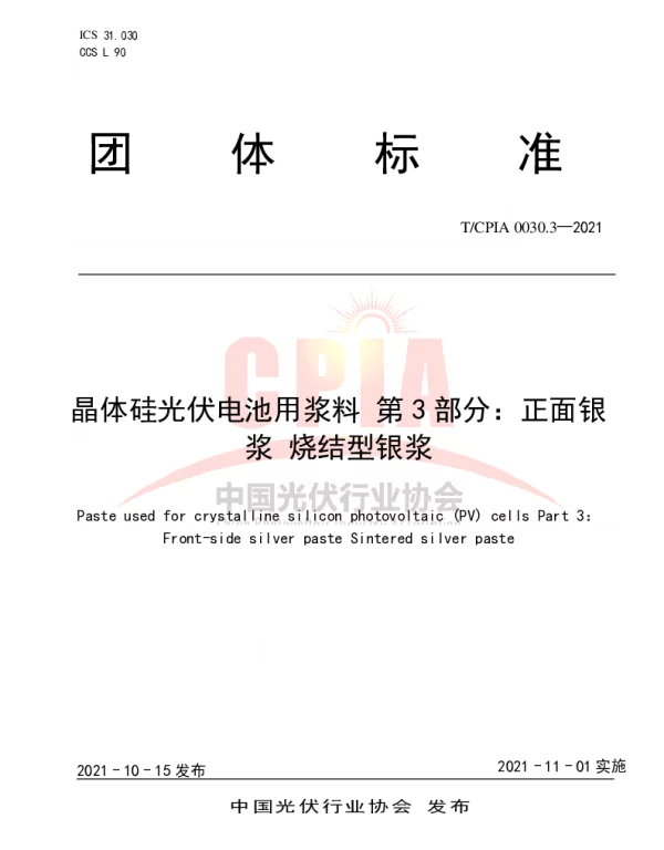 TCPIA0030.3-2021《晶体硅光伏电池用浆料第3部分：正面银浆烧结型银浆》