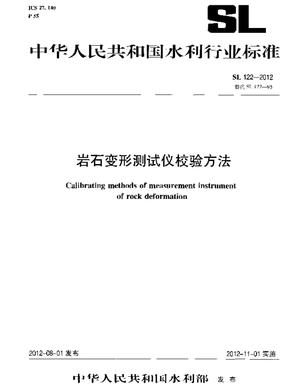 SL 122-2012 岩石变形测试仪校验方法