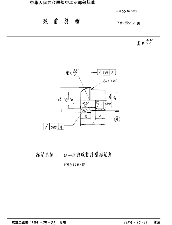 HB 5536-1983 球面接嘴