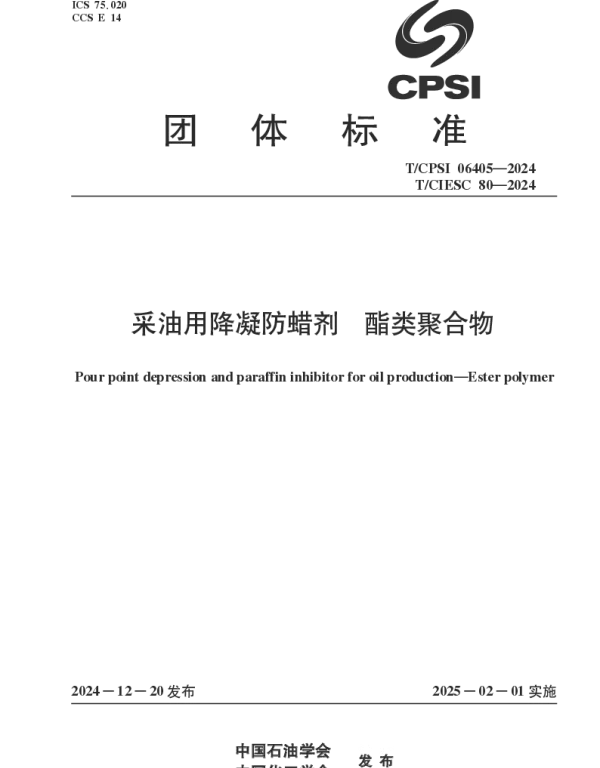 TCPSI 06405-2024 采油用降凝防蜡剂 酯类聚合物
