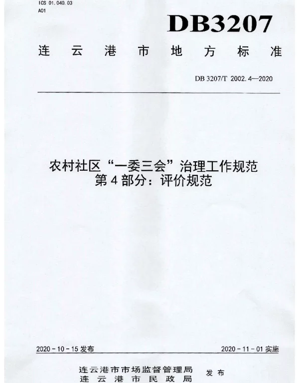 DB3207T 2002.4-2020 农村社区“一委三会”治理工作规范 第4部分：评价规范